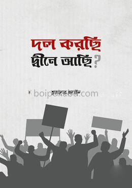 দল করছি, দ্বীনে আছি?