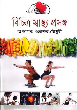 বিচিত্র স্বাস্থ্য প্রসঙ্গ