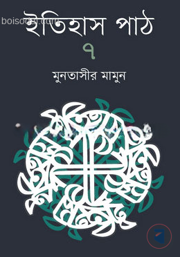 ইতিহাস পাঠ