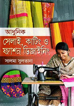 আধুনিক সেলাই, কাটিং ও ফ্যাশন ডিজাইনিং