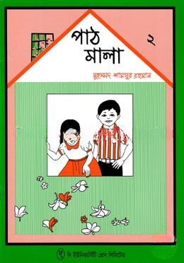 পাঠমালা ২য় ভাগ