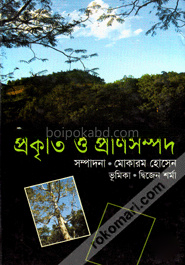 প্রকৃতি ও প্রাণসম্পদ