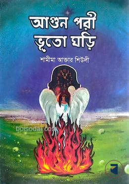 আগুন পরী ভূতো ঘড়ি