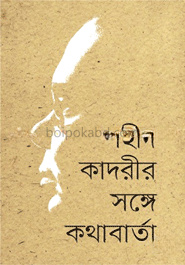 শহীদ কাদরীর সঙ্গে কথাবার্তা