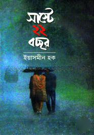সাস্টে ২২ বছর