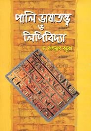 পালি ভাষাতত্ত্ব ও লিপিবিদ্যা