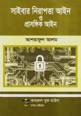সাইবার নিরাপত্তা আইন ও প্রাসঙ্গিক আইন