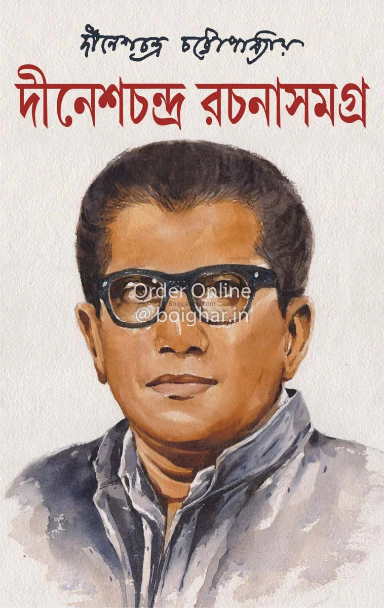 দীনেশচন্দ্র রচনা সমগ্র খণ্ড ১