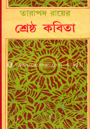 তারাপদ রায়ের শ্রেষ্ঠ কবিতা