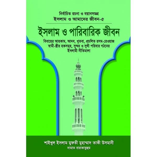 ইসলাম ও আমাদের জীবন-৫ : ইসলাম ও পারিবারিক জীবন