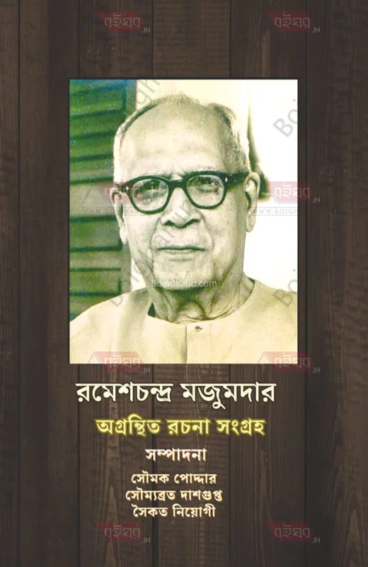 অগ্রন্থিত রচনা সংগ্রহ - রমেশচন্দ্র মজুমদার