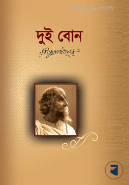 দুই বোন