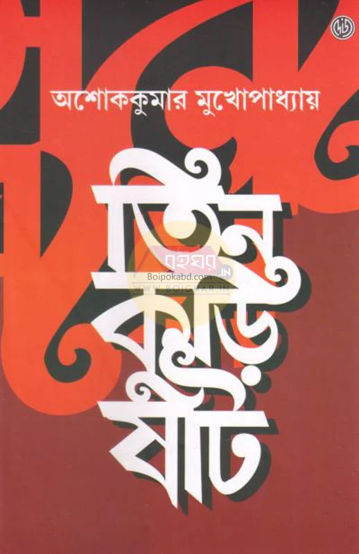 তিন কুড়ি সাত - অশোককুমার মুখোপাধ্যায়