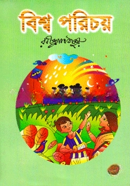 বিশ্ব পরিচয়