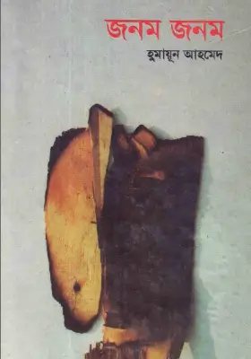 জনম জনম