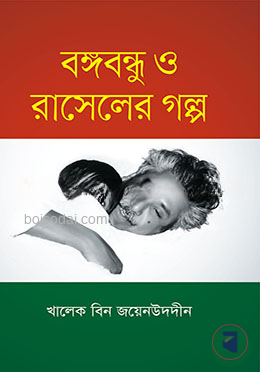 বঙ্গবন্ধু ও শেখ রাসেলের গল্প