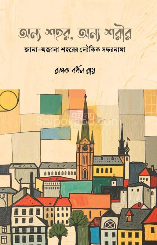 অন্য শহর