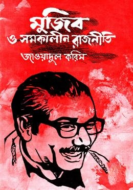 মুজিব ও সমকালীন রাজনীতি — ছবি 2