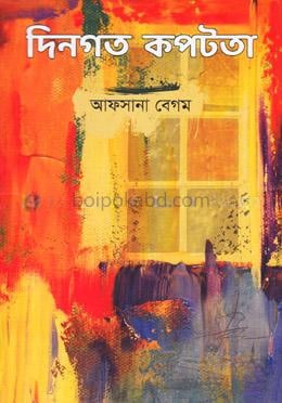 দিনগত কপটতা