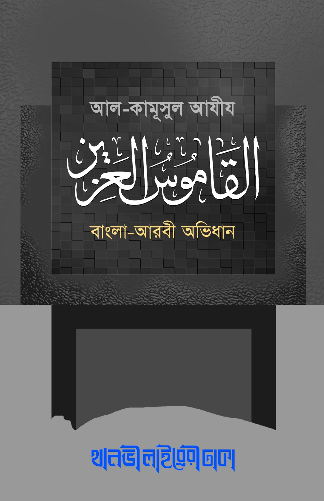 আল কামূসুল আযীয (বাংলা-আরবী)