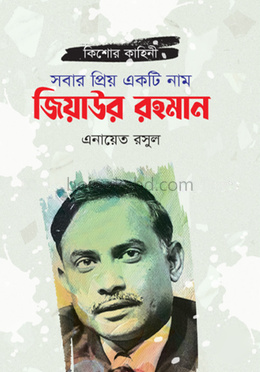 সবার প্রিয় একটি নাম জিয়াউর রহমান