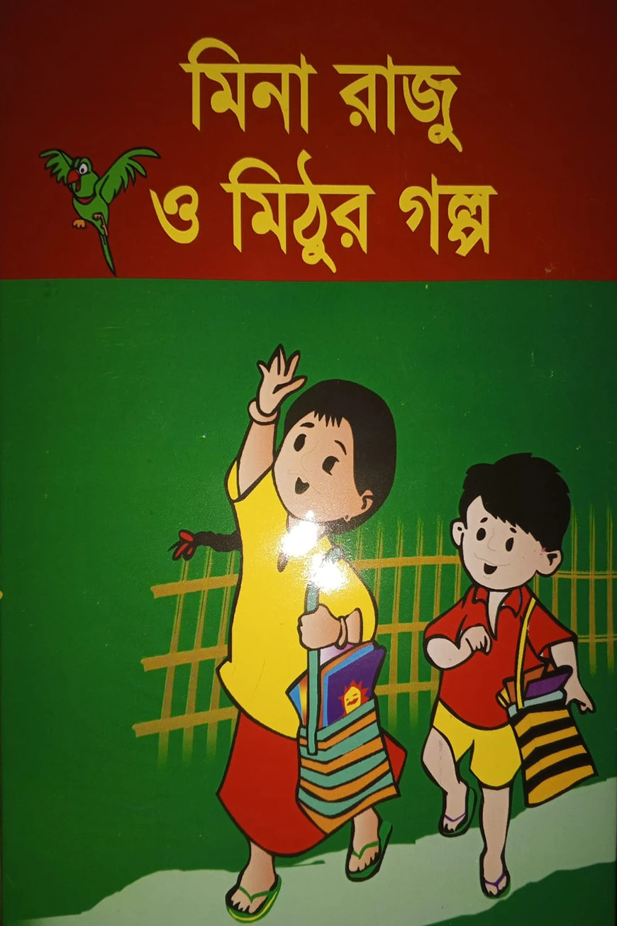 মিনা রাজু ও মিঠুর গল্প