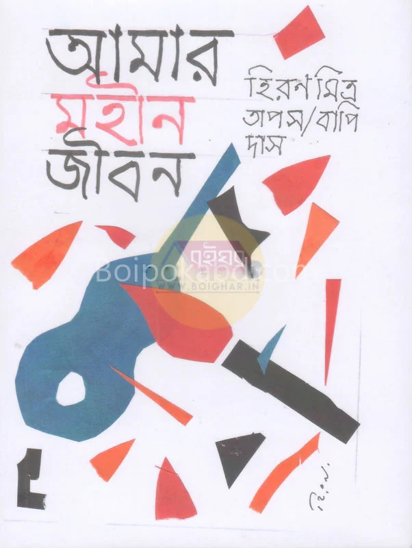 আমার মহীন জীবন [হিরণ মিত্র] - ব্যাপী দাস