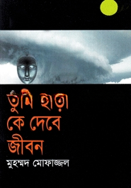 তুমি ছাড়া কে দিবে জীবন