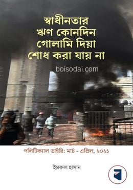 পলিটিক্যাল ডাইরি