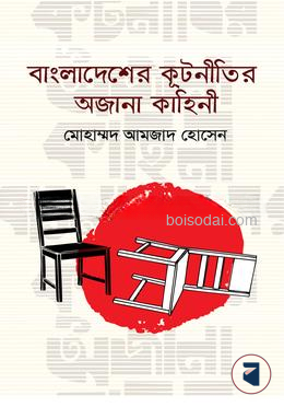 বাংলাদেশের কূটনীতির অজানা কাহিনী