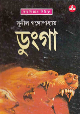 ডুংগা