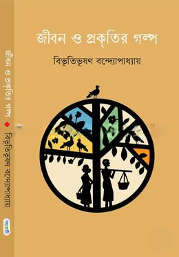 জীবন ও প্রকৃতির গল্প