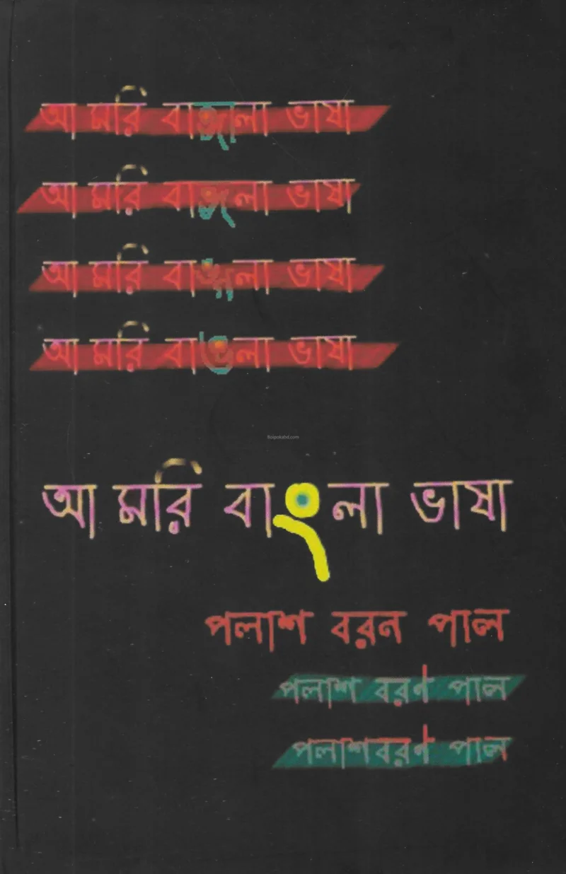 আ মরি বাংলা ভাষা - পলাশ বরং পল্