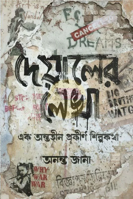 দেওয়ালের লেখা (এক অন্তহীন প্রকীর্ণ শিল্পকথা) - অনন্ত জানা