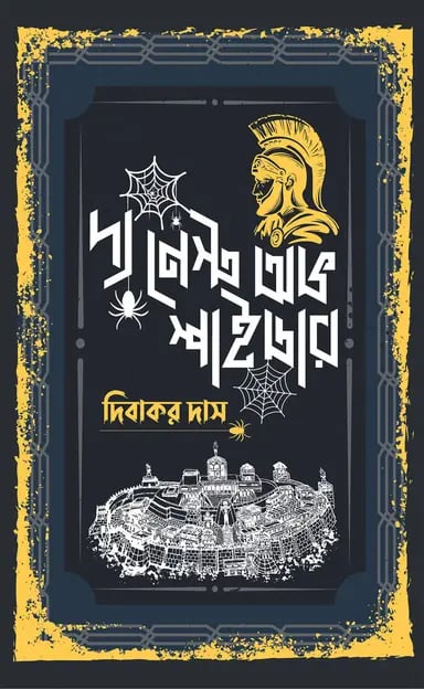 দ্য নেস্ট অভ স্পাইডার