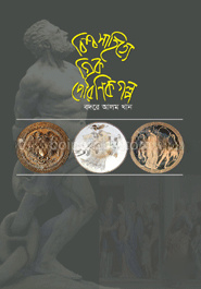 বিশ্ব সাহিত্যের গ্রীক পৌরাণিক গল্প