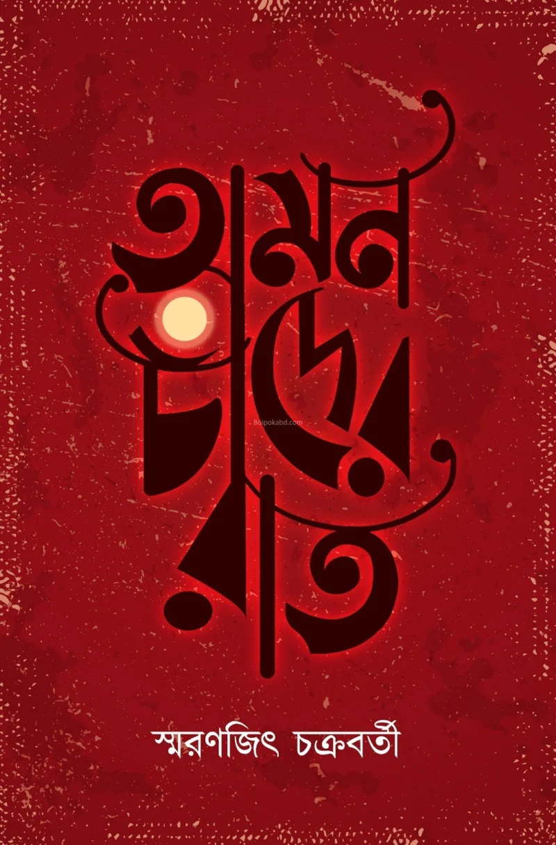 অমন চাঁদের রাত