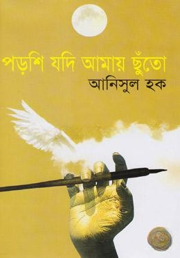 পড়শি যদি আমায় ছুঁতো