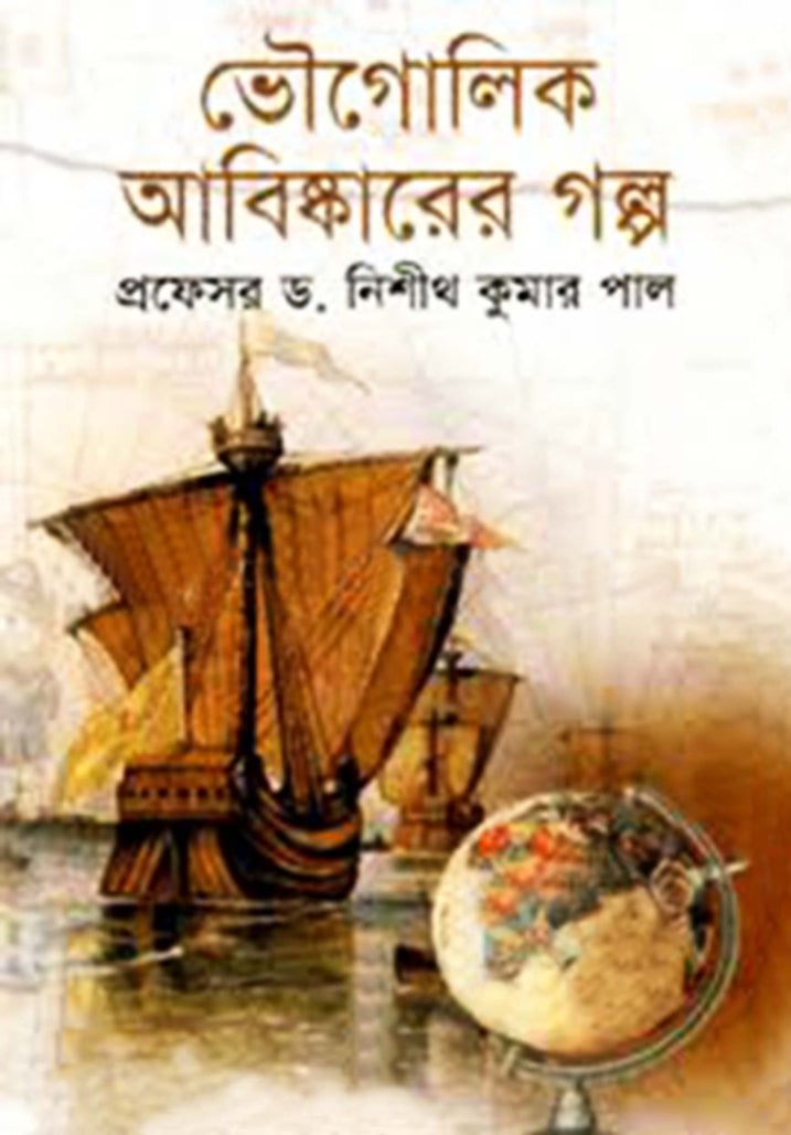 ভৌগোলিক আবিষ্কারের গল্প