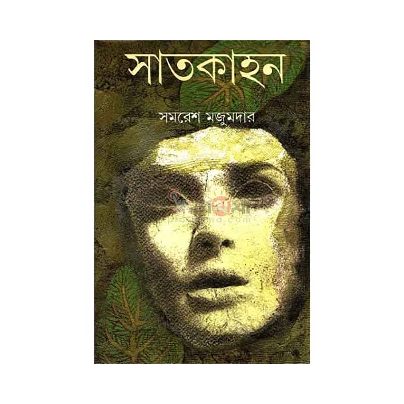 সাতকাহন (অখণ্ড)