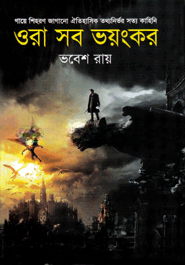ওরা সব ভয়ংকর