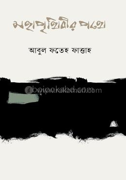 মহাপৃথিবীর পথে