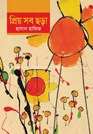 প্রিয় সব ছড়া