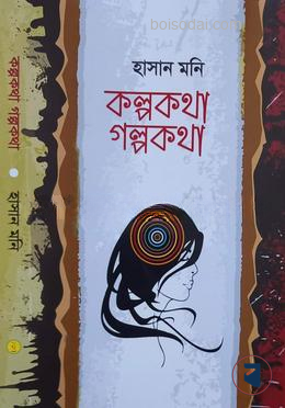 কল্পকথা গল্পকথা