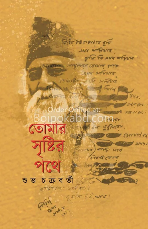 তোমার সৃষ্টির পথে - শুভ চাকরারবর্তী