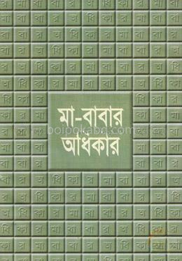 মা-বাবার অধিকার