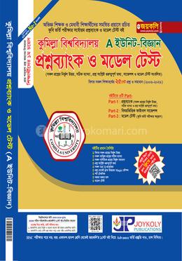 কুমিল্লা বিশ্ববিদ্যালয় প্রশ্নব্যাংক ও মডেল টেস্ট - A ইউনিট বিজ্ঞান
