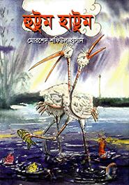 হুট্টুম হাট্টুম