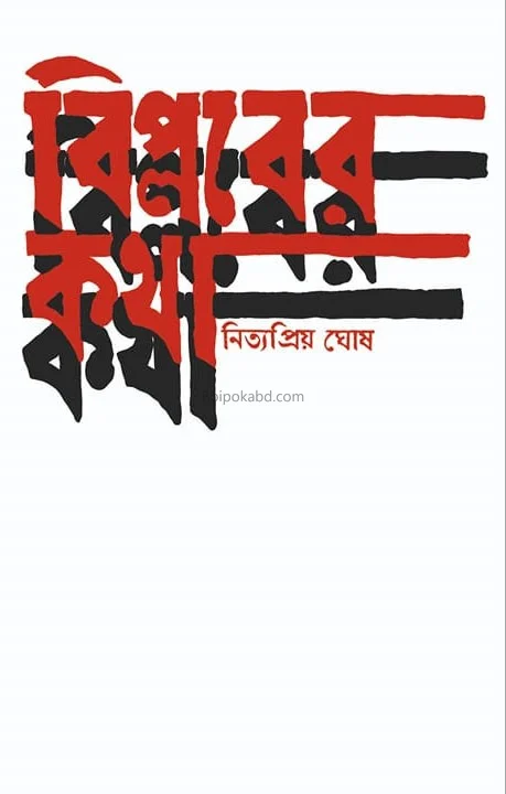 বিপ্লবের কথা - নিত্যপ্রিয়া ঘোষ