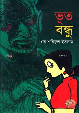 ভূত বন্ধু